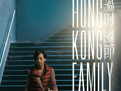 Hong Kong Family (2022) UK Posters hong kong movie movie poster design nyn design poster design