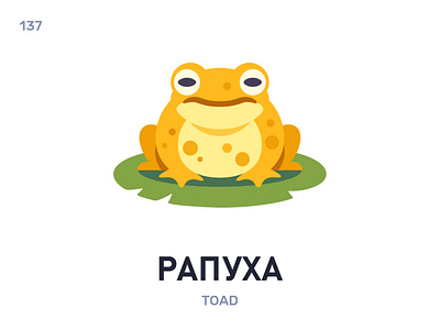 Рапýха / Toad belarus belarusian language daily flat icon illustration vector