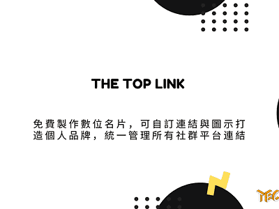 THE TOP LINK – 免費製作數位名片，可自訂連結與圖示打造個人品牌，統一管理所有社群平台連結 techmoon 產品 科技月球