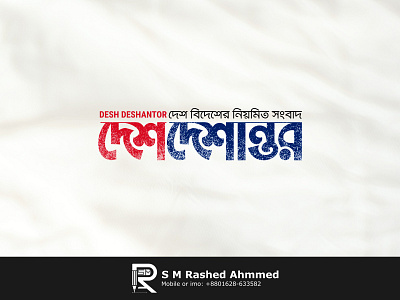 বাংলা নিউজপোর্টাল লোগো ডিজাইন দেশ দেশান্তর best logo branding design graphic design illustration logo typography vector দেশ লোগো নিউজ চ্যানেল লোগো নিউজ লোগো নিউজচ্যানেল লোগো পপুলার বাংলা লোগো পেপার লোগো বাংলা নিউজ পোর্টাল লোগো বাংলা পত্রিকা লোগো বাংলা লোগো বাঙলা টাইপোগ্রাফি লোগো বেস্টলোগো হট বাংলা লোগো