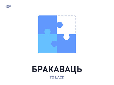 Бракавáць / To lack belarus belarusian language daily flat icon illustration vector