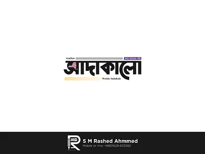 বাংলা নিউজপোর্টাল লোগো ডিজাইন সাদাকালো branding design icon design logo vector অনলাইন পত্রিকা লোগো অসাধারণ লোগো খুব সুন্দর লোগো নিউজ লোগো নিউজপেপারলোগো পত্রিকা বাংলা টাইপোগ্রাফি বাংলা টাইপোগ্রাফি লোগো বাংলা নিউজ পোর্টাল লোগো বাংলা লোগো লোগো লোগো ডিজাইন লোগো ডিজাইনার লোগো পত্রিকা লোগো হান্ট