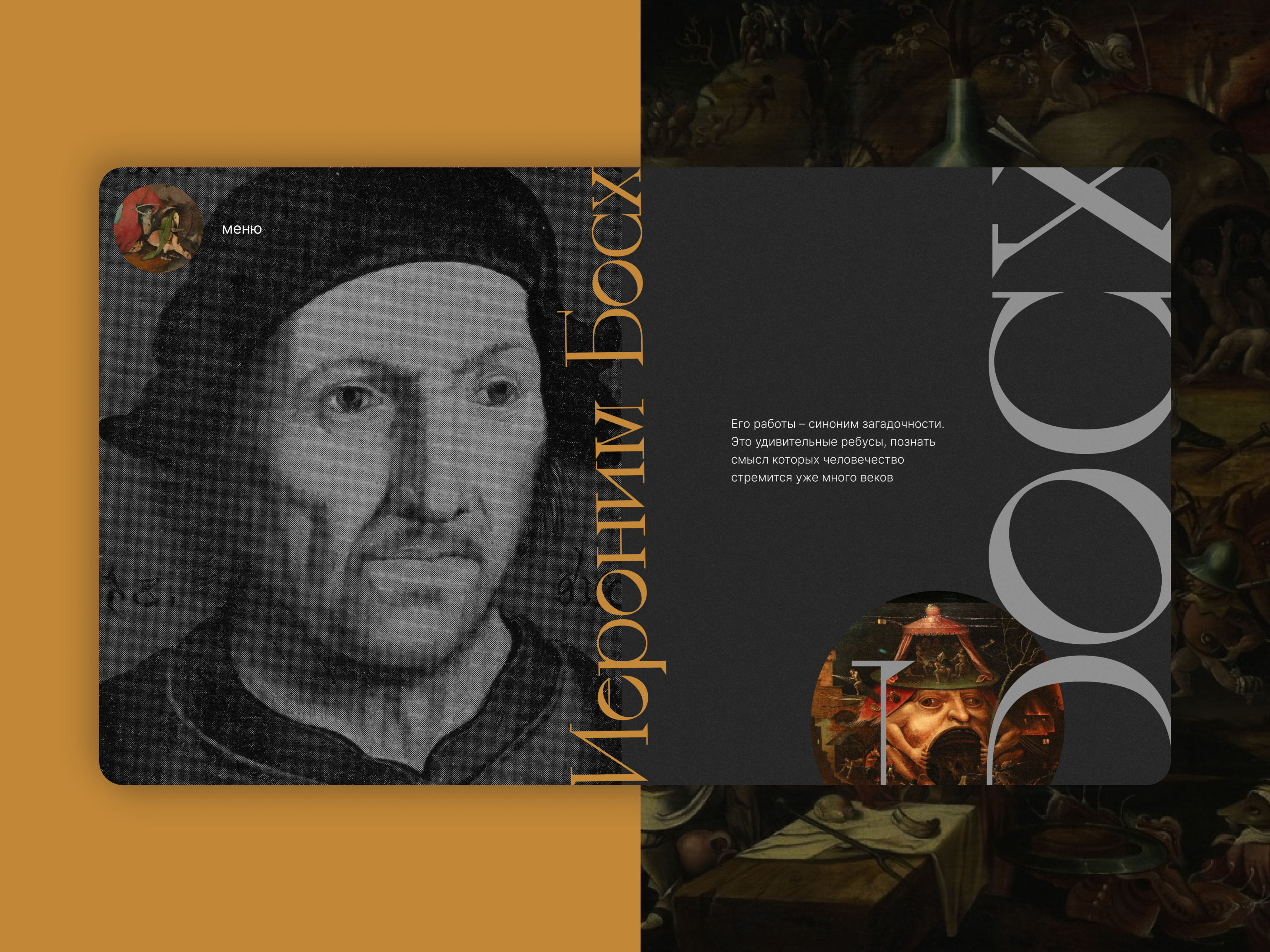 Example of Hieronymus Bosch — storytelling website