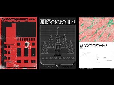 Posters for music group <<DK POSTORONNIH>> graphic design