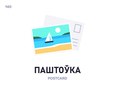 Паштóўка / Postcard belarus belarusian language daily flat icon illustration vector