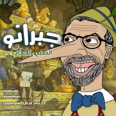 Gebrano The Liar art caricature illustration parodyart photoshop photoshopart political politicalart