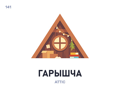 Гары́шча / Attic belarus belarusian language daily flat icon illustration vector