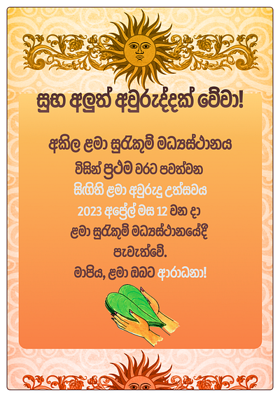 අලුත් අවුරුදු උත්සව ආරාධනා පත්‍රය - New Year Festival Invitation