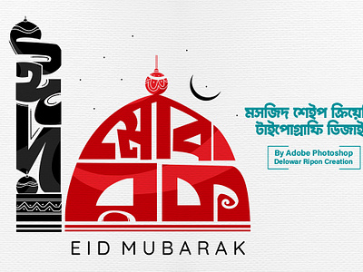 Eid Mubarak Creative Typography Illustration By Delowar Ripon bangla typography bangladesh branding cgwork creative bangla typography delowar ripon sketch art delowarriponcreation design digitalart drawing illustration logo sketchart typo art ui