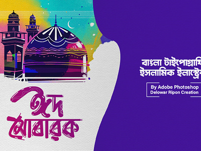 Eid Mubarak Creative Typography Illustration By Delowar Ripon art and design bangladeshi artist work branding cgwork delowar ripon delowarriponcreation design digital painting digitalart drawing hand drawing illustration logo pen drawing portrait art sketch art sketchart ui watercolor