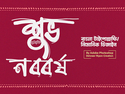 Bangla Nababarsho Typography By Delowar Ripon, Shuvo Noboborsho bangla noboborsho bangla sal bangladesh boishakh boishakhimela branding cgwork delowarripon delowarriponcreation design digitalart drawing illustration logo mask drawing nagordola pecha sketchart ui