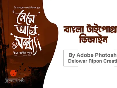 Bangla Creative Typography Illustration By Delowar Ripon 3d animation bangladesh branding cgwork delowarripon delowarriponcreation design digitalart drawing graphic design illustration logo love lovers motion graphics sad story sketchart ui