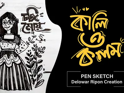 Pen sketch Drawing Illustration By Delowar Ripon art branding cgwork delowarripon delowarriponcreation design digitalart drawing illustration logo sketch sketchart ui