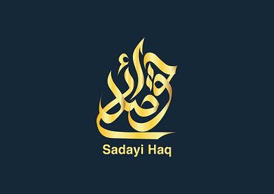 Arabic Logo "Sadayi Haq" arabic arabic calligraphy arabic logo branding calligraphy logo design islamic logo logo logo design redesign