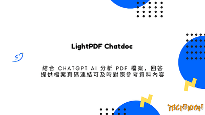 LightPDF Chatdoc 結合 ChatGPT AI 分析 PDF 檔案，回答提供檔案頁碼連結可及時對照參考資料內容 techmoon 智慧化 科技月球