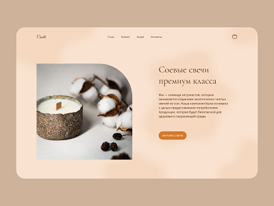 The first screen of the online store of soy candles #1 beauty branding candle design homepage main page ui ux webdesign