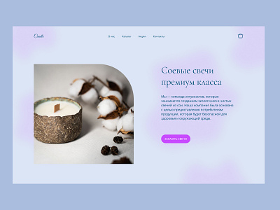 The first screen of the online store of soy candles #2 beauty branding candle design homepage main page ui ux webdesign