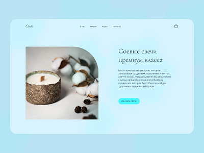 The first screen of the online store of soy candles #3 beauty branding candle design homepage main page ui ux webdesign