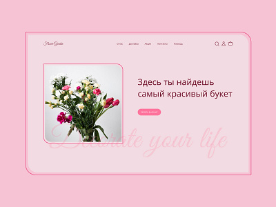 The first screen of the flower shop #3 beauty design flower homepage main page ui ux webdesign