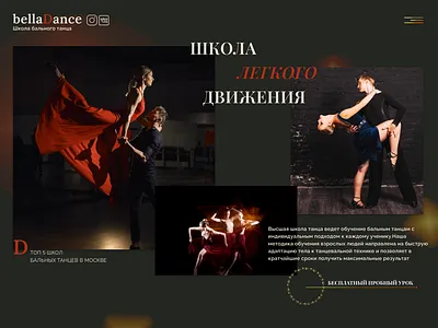 Главный экран для школы бального танца design homepage landingpage webdesign