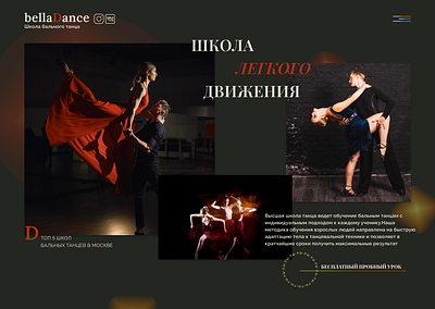 Главный экран для школы бального танца design homepage landingpage webdesign