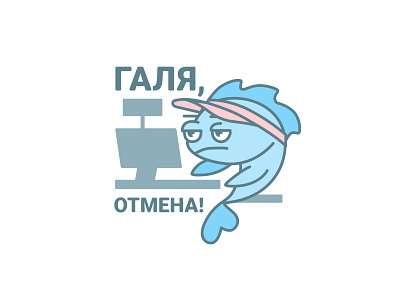 Galya, cancel! fish illustration