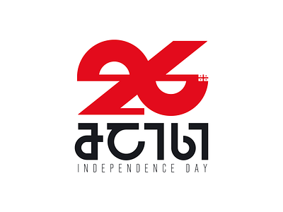 26 May / Georgia Independence Day 26 may design georgia independence day letter logo logotype mark monogram symbol typography