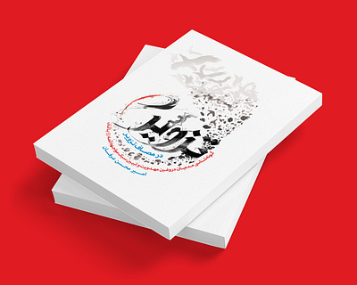 طراحی جلد کتاب در مصاف تزویر app branding design graphic design illustration logo typography ui ux vector