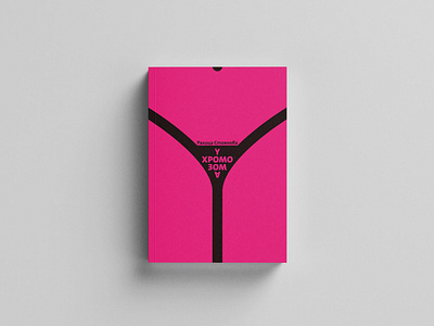 Cover Design – Y Chromosome branding colors colours design editing graphic design logo novel printing romantic y chromosome