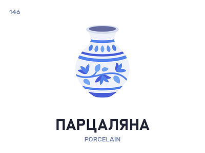 Парцаля́на / Porcelain belarus belarusian language daily flat icon illustration vector