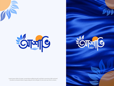 Ashavi Bangla Typography logo Design 3d animation app branding design graphic design illustration logo ui vector