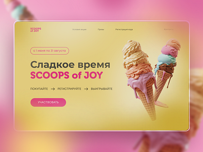Промодендинг - Мороженое design ui веб дизайн