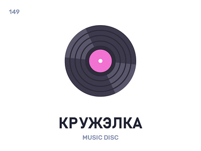 Кружэ́лка / Music disc belarus belarusian language daily flat icon illustration vector