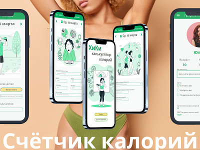 Счетчик калорий design ui ux web site design