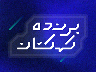 Galaxy logotype arabic branding design farsi galaxy game graphic design illustration logo logotype persian smooth typeface ui vector