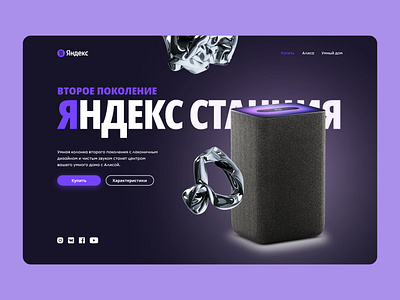 Yandex station — 2 • Voice assistant • Яндекс станция alice assistant column concept design figma first screen landing promo purple smart smart station ui ux web website yandex