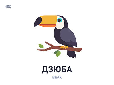 Дзю́ба / Beak belarus belarusian language daily flat icon illustration vector