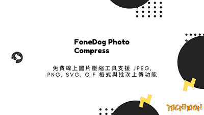 FoneDog Photo Compress – 免費線上圖片壓縮工具支援 JPEG, PNG, SVG, Gif 格式與批次上 techmoon 最佳圖片壓縮方法 科技月球