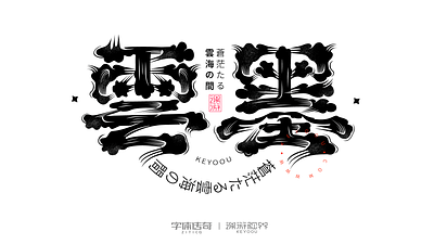 云墨 Yun Mo font illustration logo logotype typeface 中文字体 字体设计 字形设计