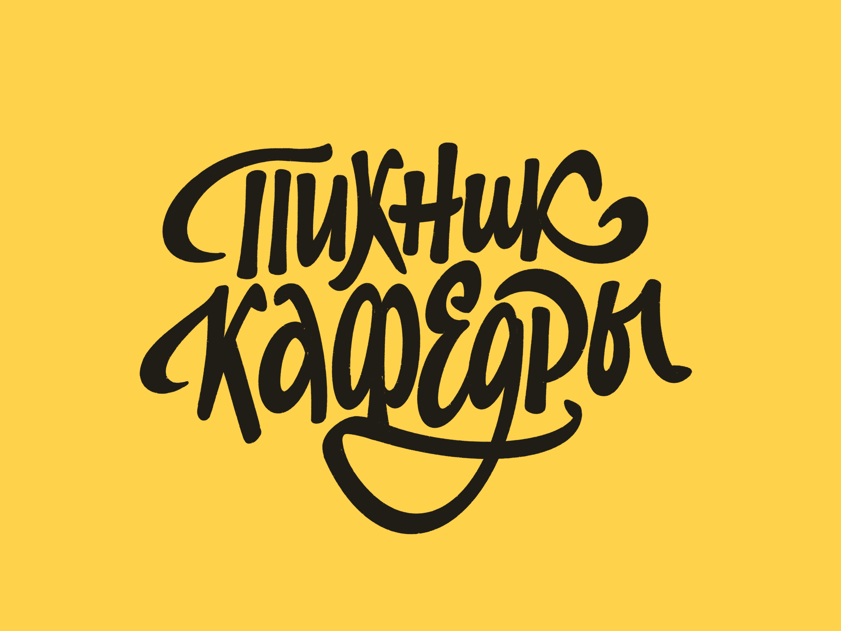 Picnic of Cafedra (Cyrillic) – logo for a city fare animation gif lettering logo logotype sketch typography