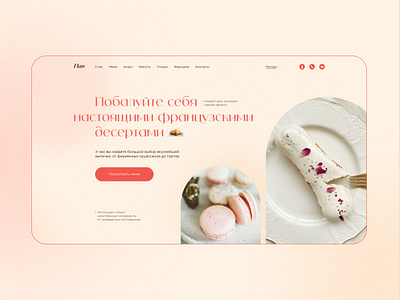 French Confectionery landing page design confectionery confectionery website creative dessert food french french confectionery interface landing landing design landing page tasty ui ux uxui web design вебдизайн дизайн концепт еда пекарня