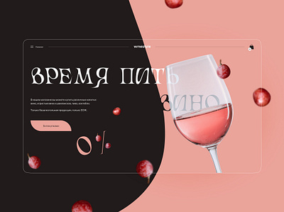 Alcohol-free wine store landing page design concept alcohol free design concept first screen grape interface store ui uiux ux web design wine wine store