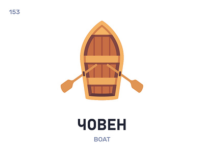 Чóвен / Boat belarus belarusian language daily flat icon illustration vector