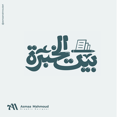 Mood Board1 Bit Al khebrah logo option 2 branding calligraphy logo design font illustration illustrator logo typography ui vector