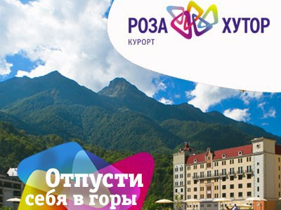 Рекламная кампания Роза Хутор, Лето-2015 rosakhutor лето2015 рекламнаякампания розахутор