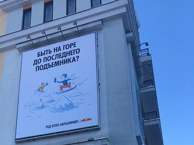 OOH / Red Bull @ Rosa Khutor / Parking banner banner ooh outdooradvertising redbull rosakhutor staticbanner розахутор