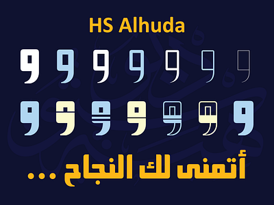 HS Alhuda font from HibaStudio arabic arabic font arabic type design hasanabuafash hibastudio illustration kurdish font persian font typography urdu font
