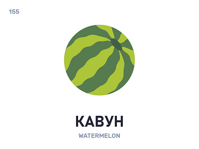 Кавýн / Watermelon belarus belarusian language daily flat icon illustration vector