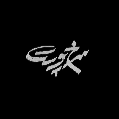 "Sorkhpoost" Movie Title animation branding dark graphic design grunge logo motion graphics movie title