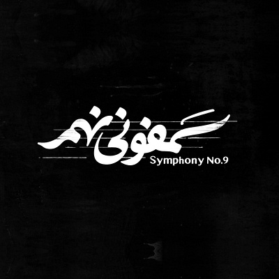 "Symphony No. 9" Movie Title Animation after effects animation branding dark film graphic design grunge logo motion graphics movie title